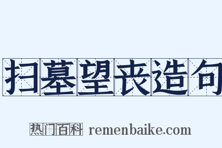 扫墓望丧造句是什么意思的图片